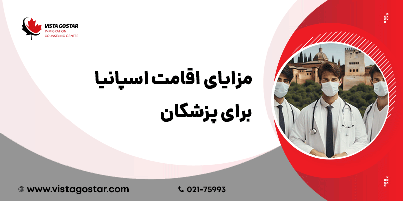 ✅ مزایای اقامت اسپانیا برای پزشکان