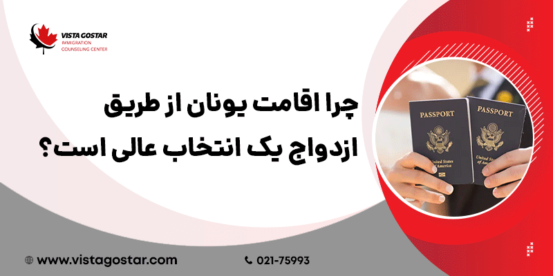 🏛️ چرا اقامت یونان از طریق ازدواج یک انتخاب عالی است؟