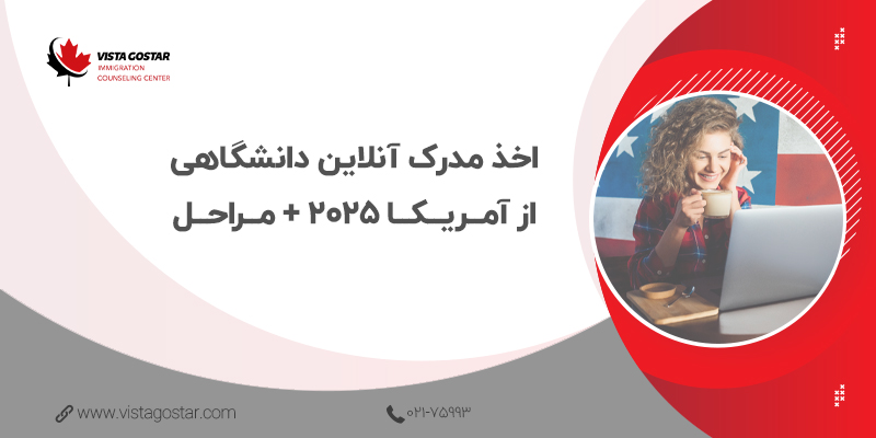 👨‍🎓 اخذ مدرک آنلاین دانشگاهی از آمریکا 2025 + مراحل