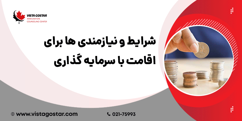 📋 شرایط و نیازمندی‌ها برای اقامت با سرمایه‌گذاری