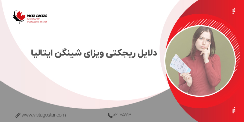 💢 دلایل ریجکتی ویزای شینگن ایتالیا