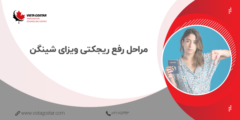 🔢 مراحل رفع ریجکتی ویزای شینگن
