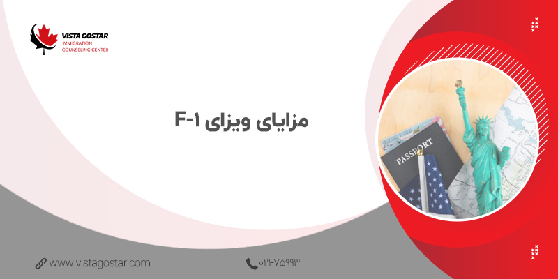 ✅ مزایای ویزای F-1
