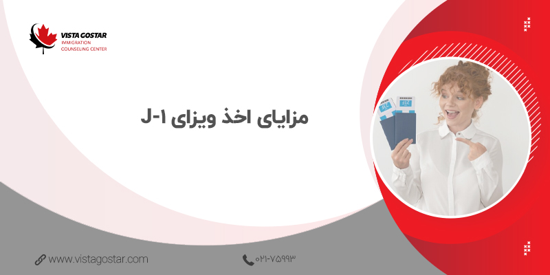 ✅ مزایای اخذ ویزای J-1