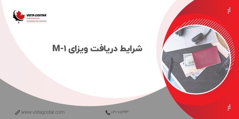 📋 شرایط دریافت ویزای M-1