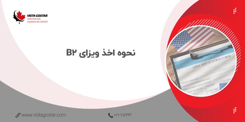 🔎 نحوه اخذ ویزای B2