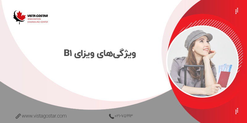 📌 ویژگی‌های ویزای B1
