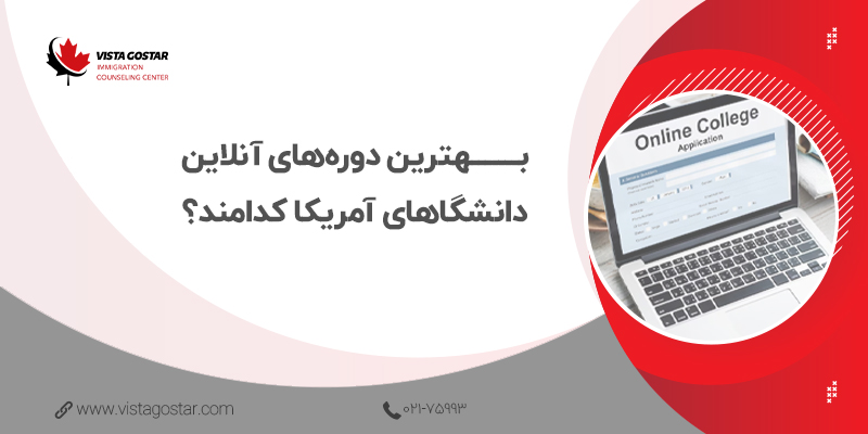 💯 بهترین دوره‌های آنلاین دانشگا‌های آمریکا کدامند؟