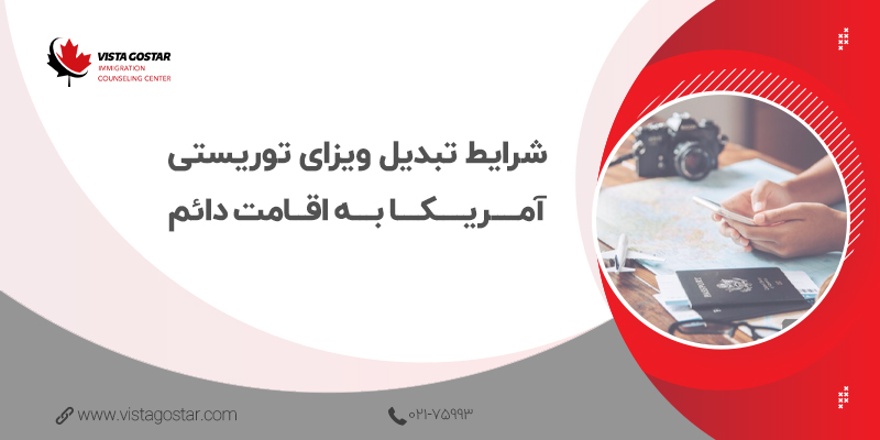 🧐 شرایط تبدیل ویزای توریستی آمریکا به اقامت دائم