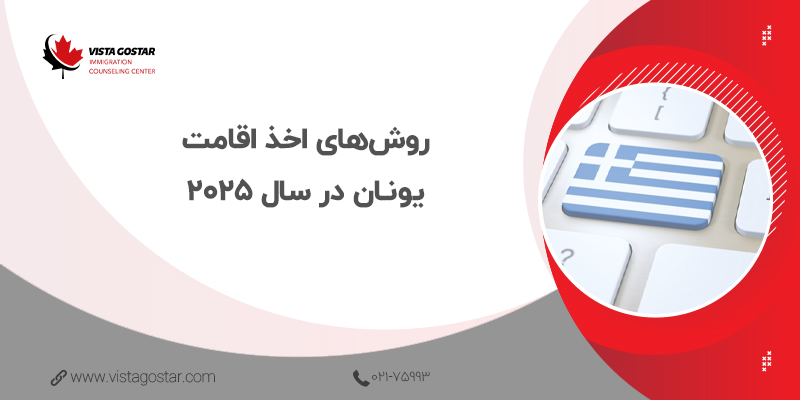 🌐 روش‌های اخذ اقامت یونان در سال 2025