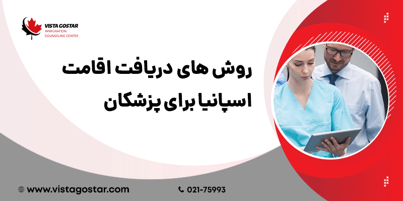 🔢 روش‌های دریافت اقامت اسپانیا برای پزشکان