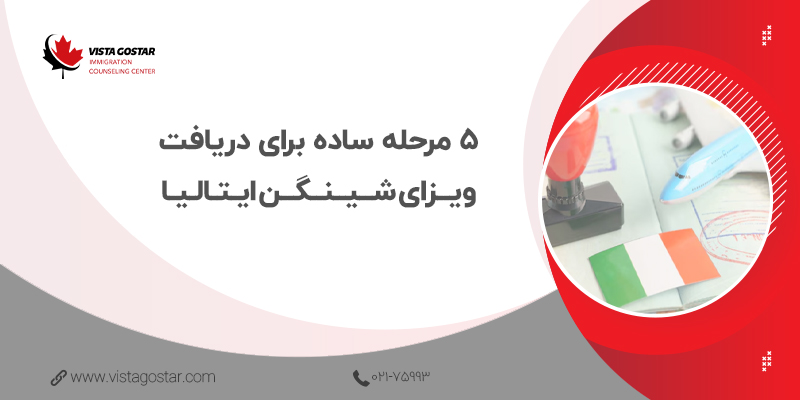 ⭕ 5 مرحله ساده برای دریافت ویزای شینگن ایتالیا