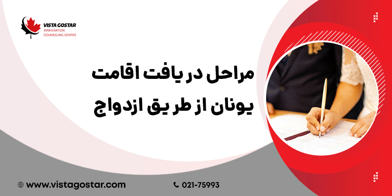 🌟 مراحل دریافت اقامت یونان از طریق ازدواج