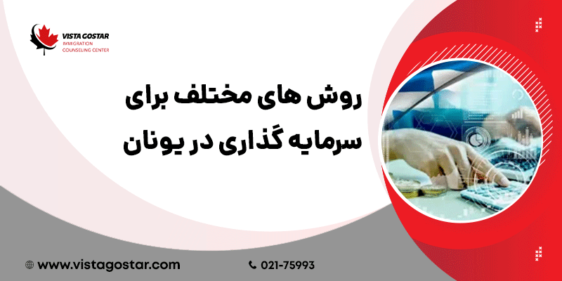 🔢 روش‌های مختلف برای سرمایه‌گذاری در یونان