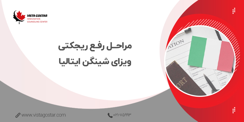 ⭕ مراحل رفع ریجکتی ویزای شینگن ایتالیا