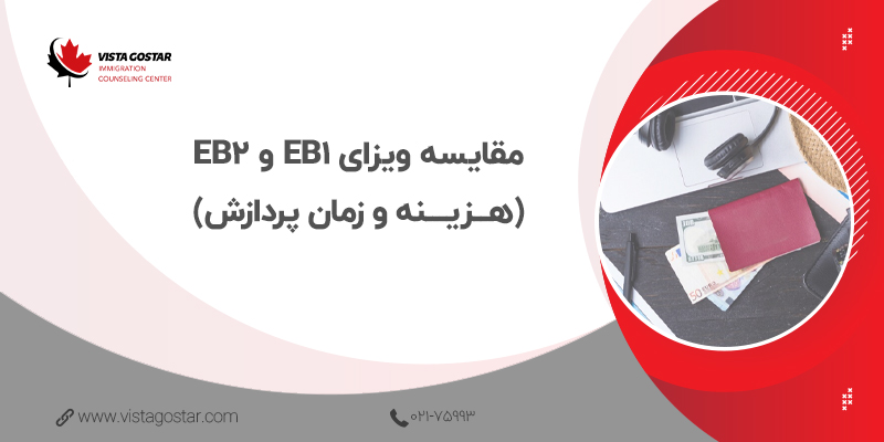 💰 مقایسه ویزای EB1 و EB2 (هزینه و زمان پردازش)