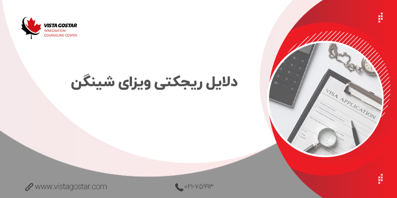 ⭕ دلایل ریجکتی ویزای شینگن