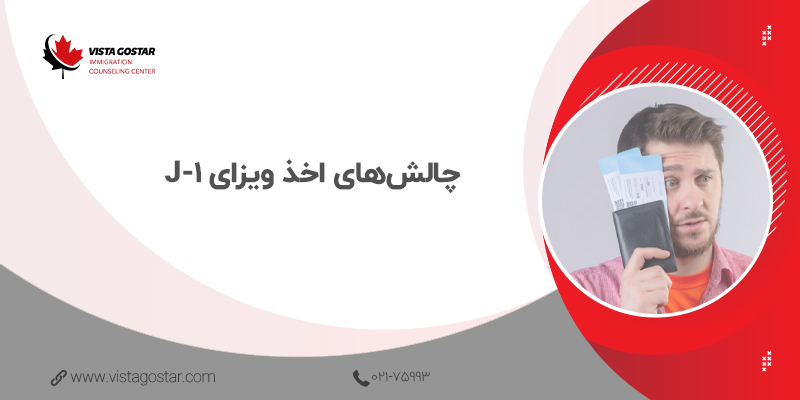 ❎ چالش‌های اخذ ویزای J-1