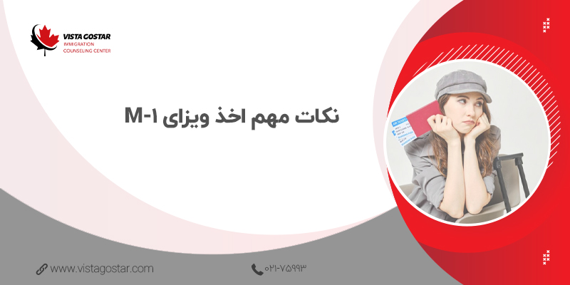 📌 نکات مهم اخذ ویزای M-1