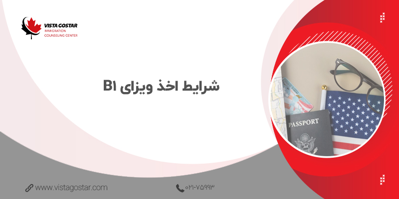 💡 شرایط اخذ ویزای B1
