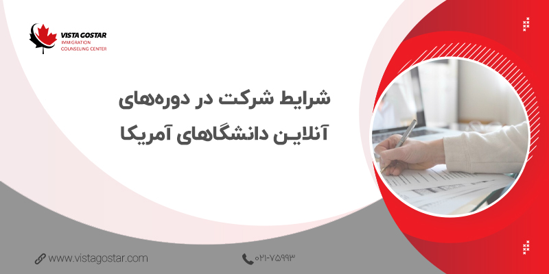 🚩 شرایط شرکت در دوره‌های آنلاین دانشگا‌های آمریکا
