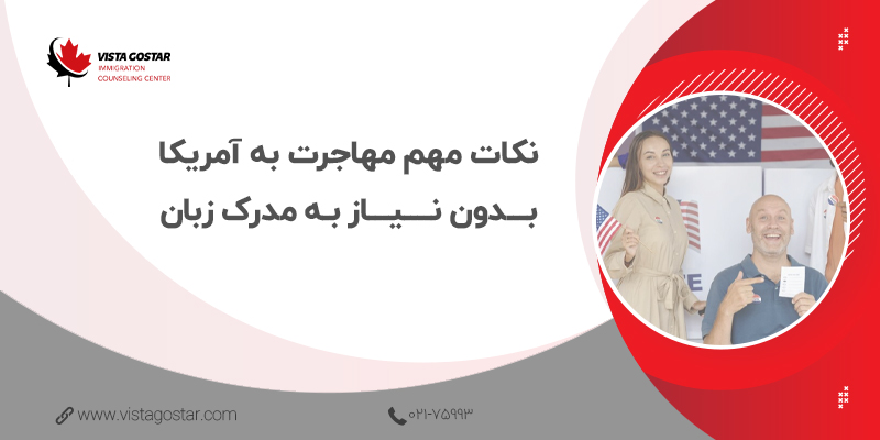 📌 نکات مهم مهاجرت به آمریکا بدون نیاز به مدرک زبان