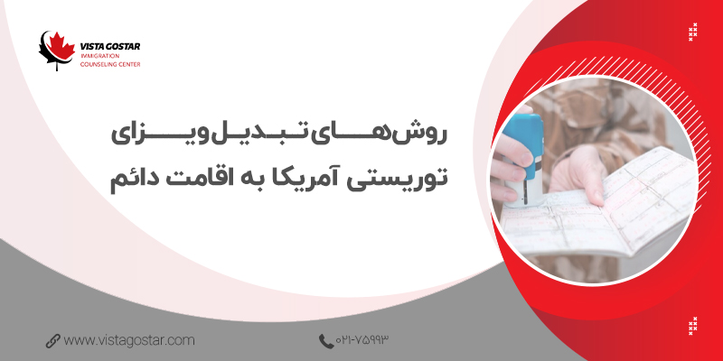 🔎 روش‌های تبدیل ویزای توریستی آمریکا به اقامت دائم