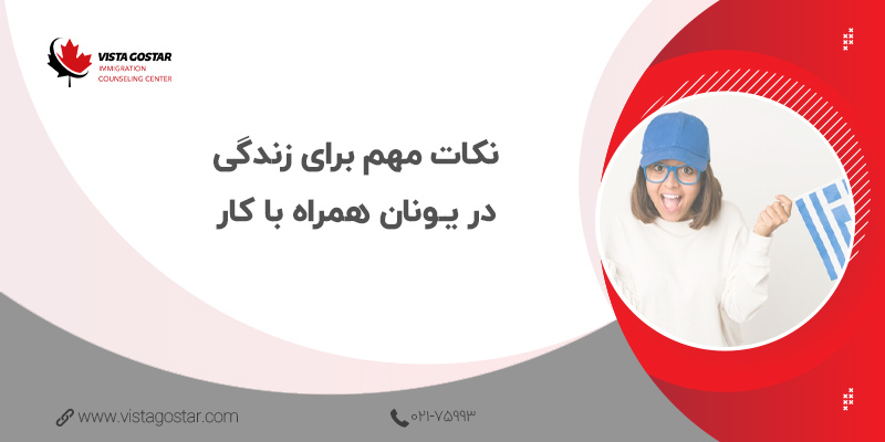 📌 نکات مهم برای زندگی در یونان همراه با کار
