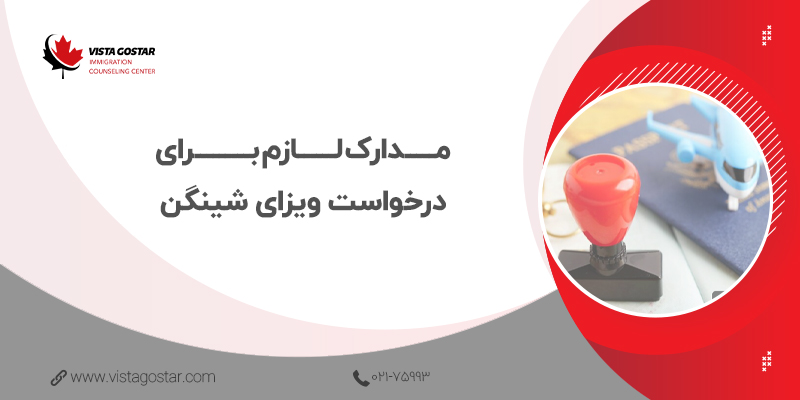 💼 مدارک لازم برای درخواست ویزای شینگن