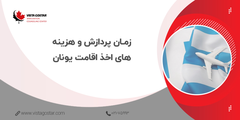 ⏳ زمان پردازش و هزینه‌های اخذ اقامت یونان