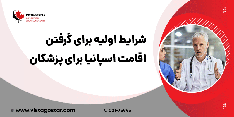 📝 شرایط اولیه برای گرفتن اقامت اسپانیا برای پزشکان
