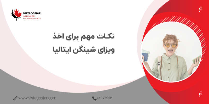 📌 نکات مهم برای اخذ ویزای شینگن ایتالیا