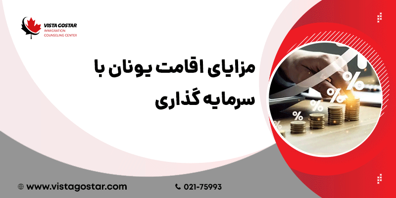 ✅ مزایای اقامت یونان با سرمایه‌گذاری