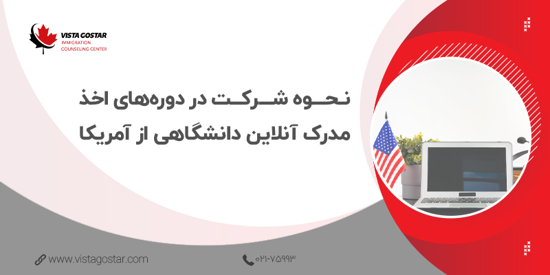 💯 نحوه شرکت در دوره‌های اخذ مدرک آنلاین دانشگاهی از آمریکا