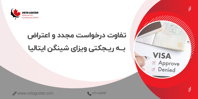 🟢 تفاوت درخواست مجدد و اعتراض به ریجکتی ویزای شینگن ایتالیا
