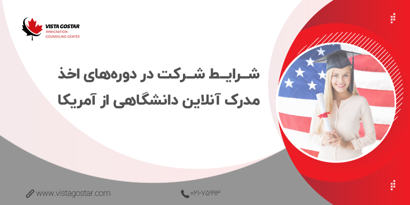 📋 شرایط شرکت در دوره‌های اخذ مدرک آنلاین دانشگاهی از آمریکا