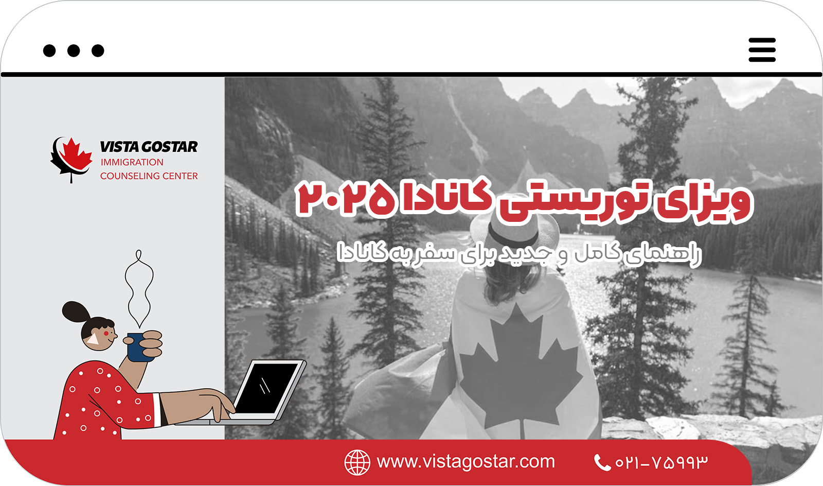 ✈️ ویزای توریستی کانادا 2025: راهنمای کامل و جدید برای سفر به کانادا