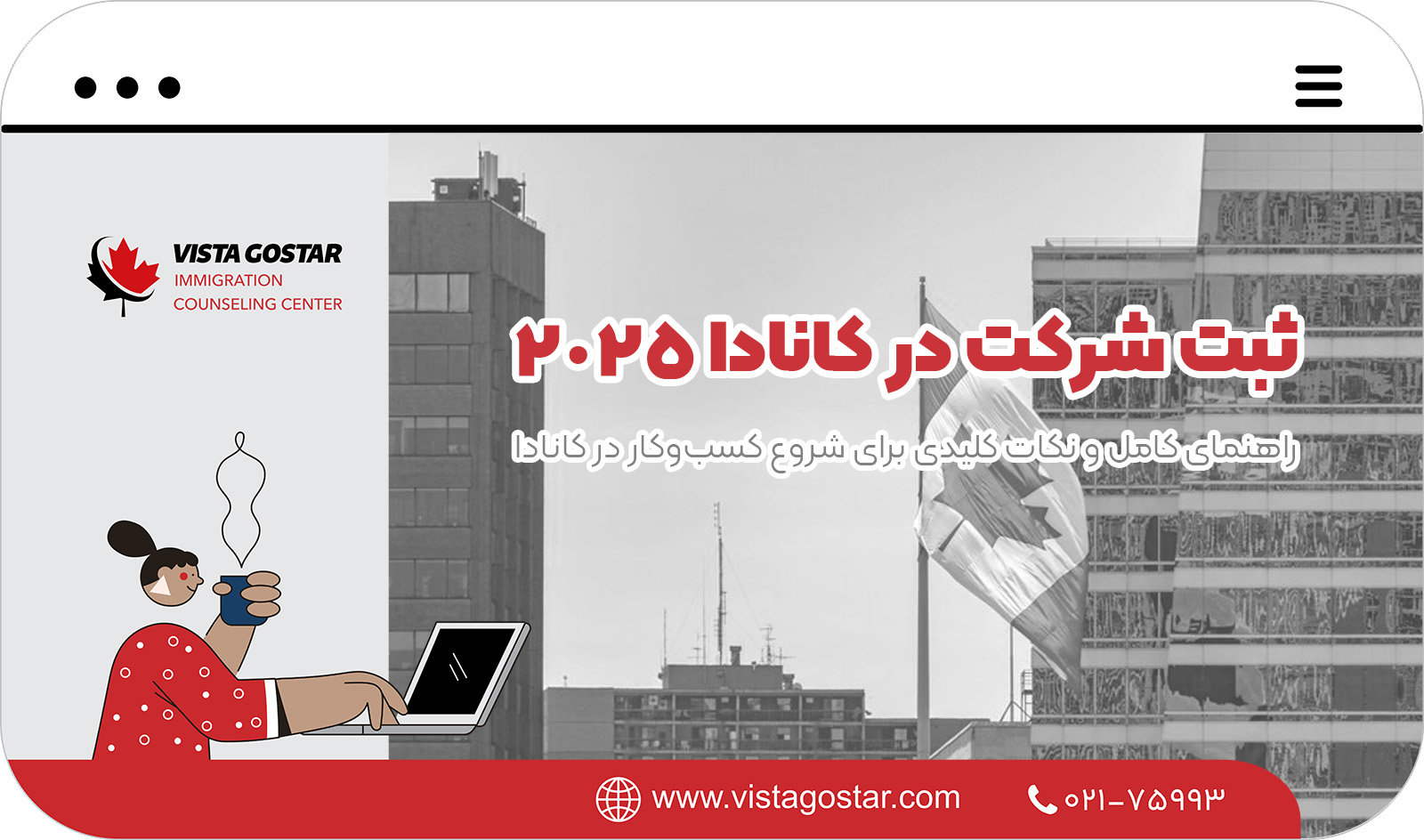 🚀 ثبت شرکت در کانادا 2025: راهنمای کامل و نکات کلیدی برای شروع کسب‌وکار در کانادا