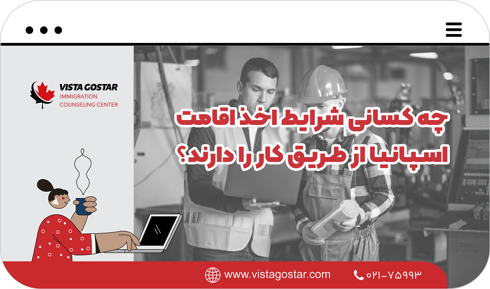 🔎 چه کسانی شرایط اخذ اقامت اسپانیا از طریق کار را دارند؟