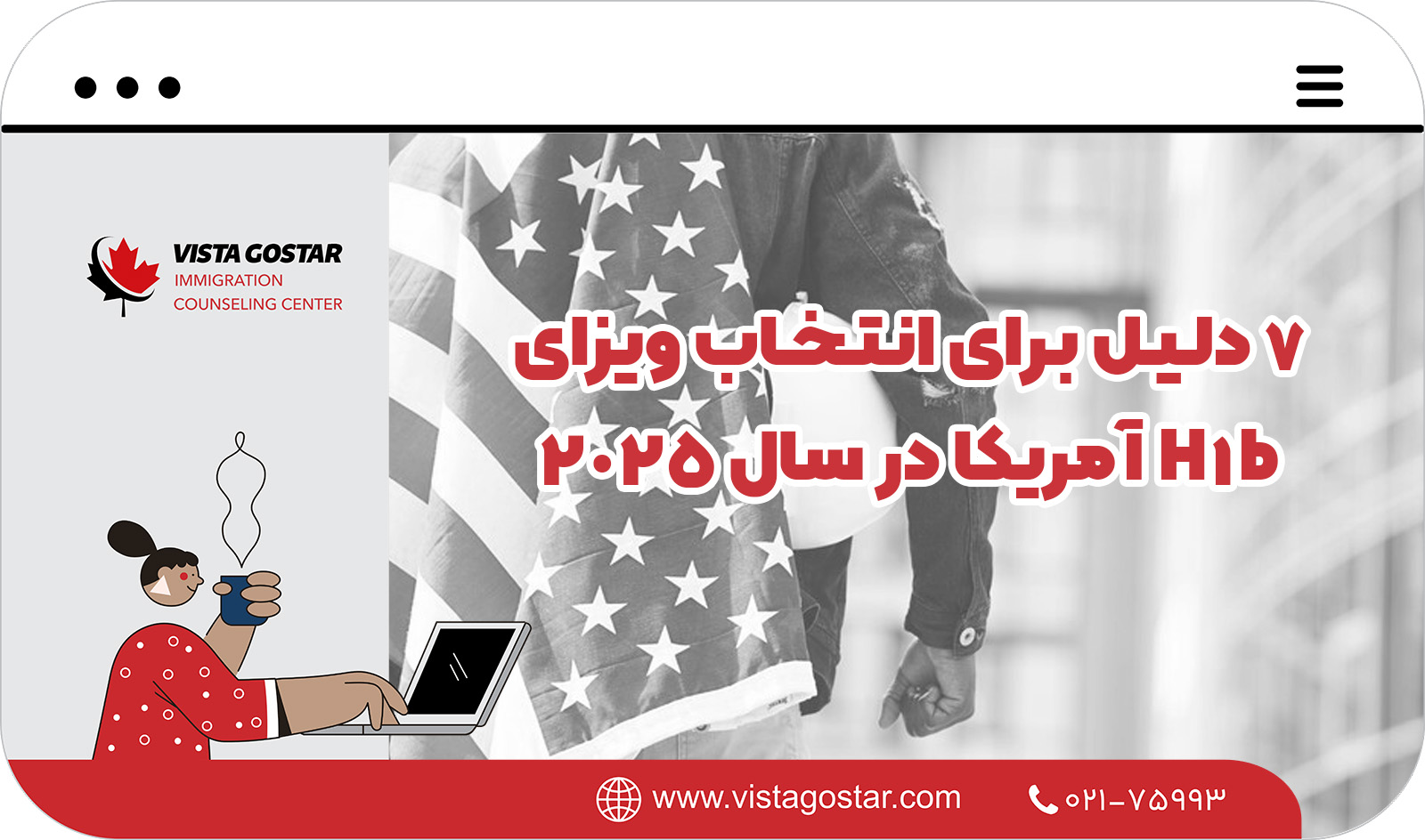 ✨ 7 دلیل برای انتخاب ویزای H-1B آمریکا در سال 2025