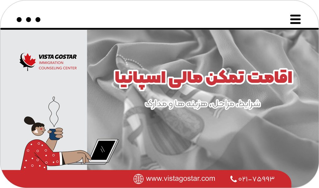 اقامت تمکن مالی اسپانیا