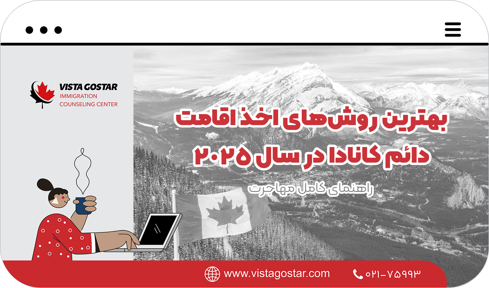 🇨🇦 بهترین روش‌های اخذ اقامت دائم کانادا در سال 2025 + راهنمای کامل مهاجرت