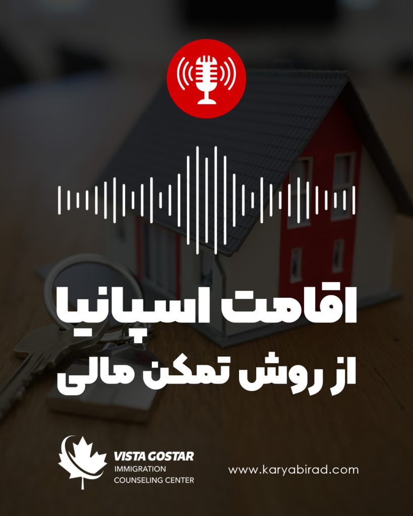 پادکست اقامت تمکن مالی اسپانیا قسمت دوم
