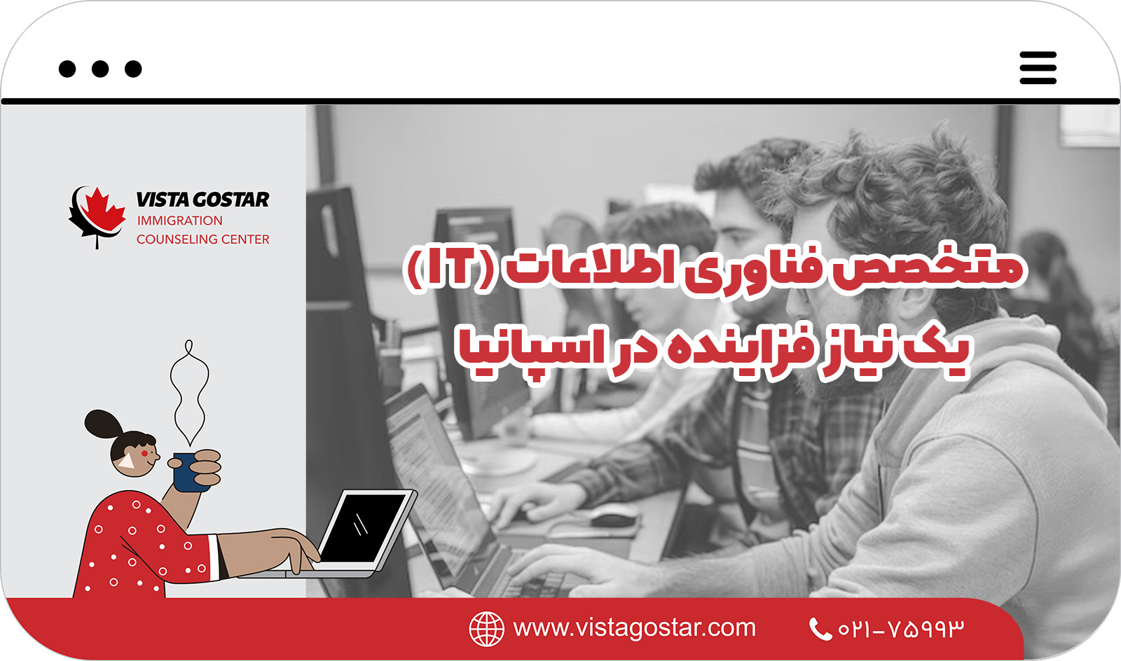 🔍 متخصص فناوری اطلاعات (IT) - یک نیاز فزاینده در اسپانیا