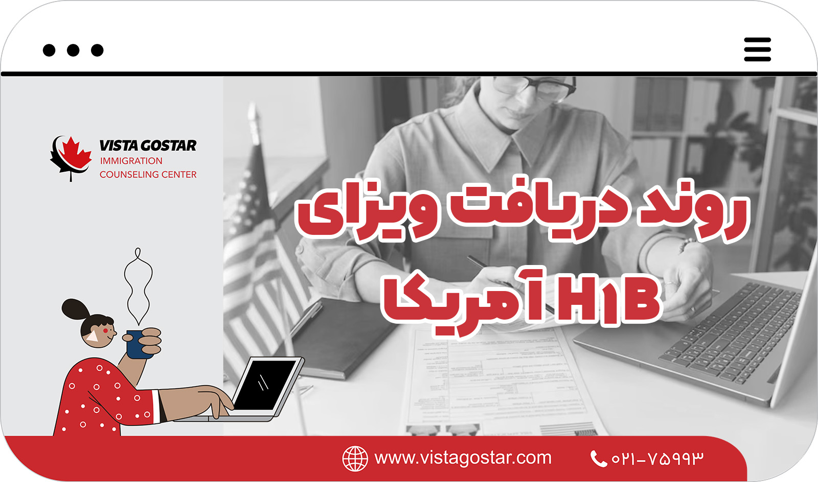 📝 روند دریافت ویزای H-1B آمریکا