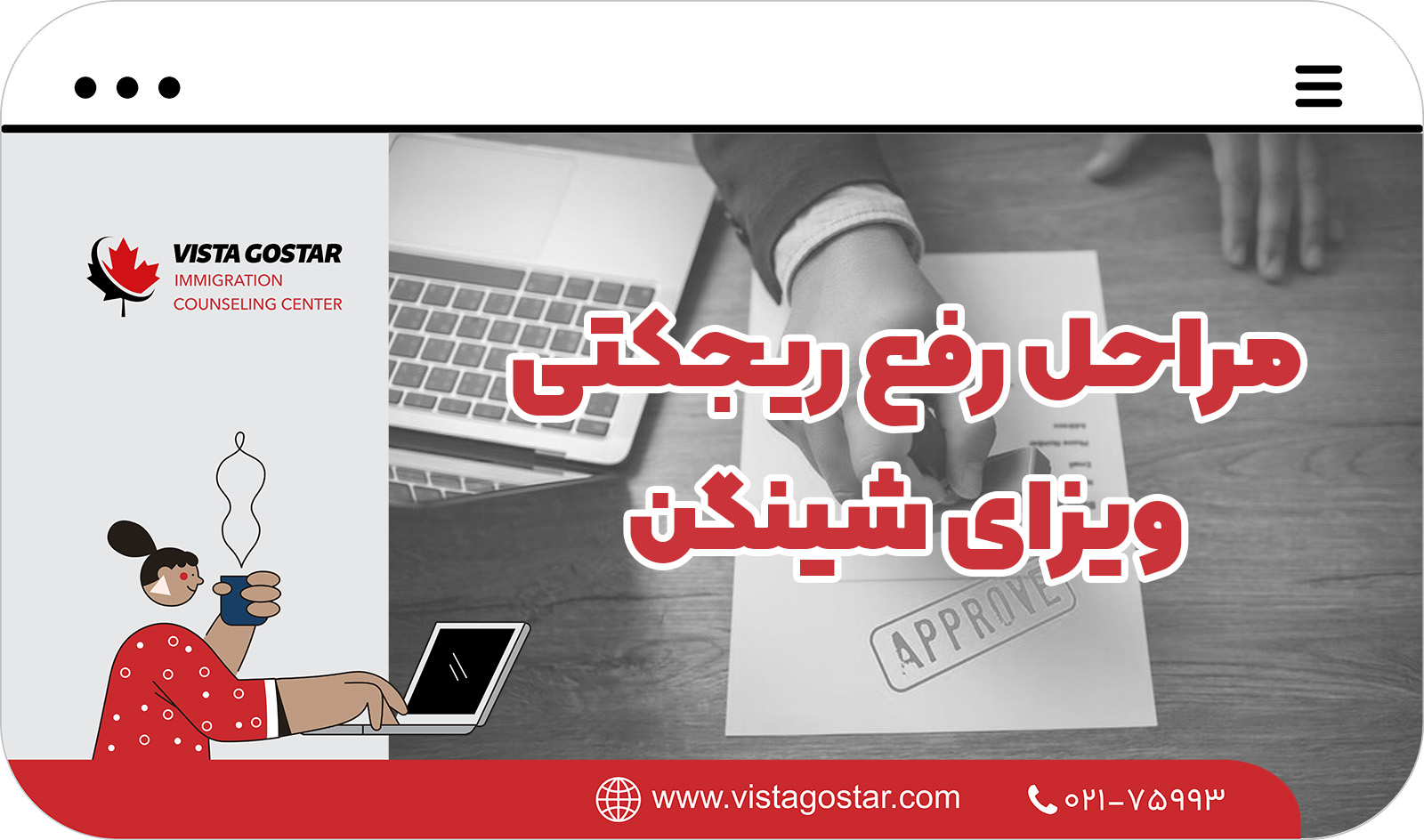 🔢 مراحل رفع ریجکتی ویزای شینگن