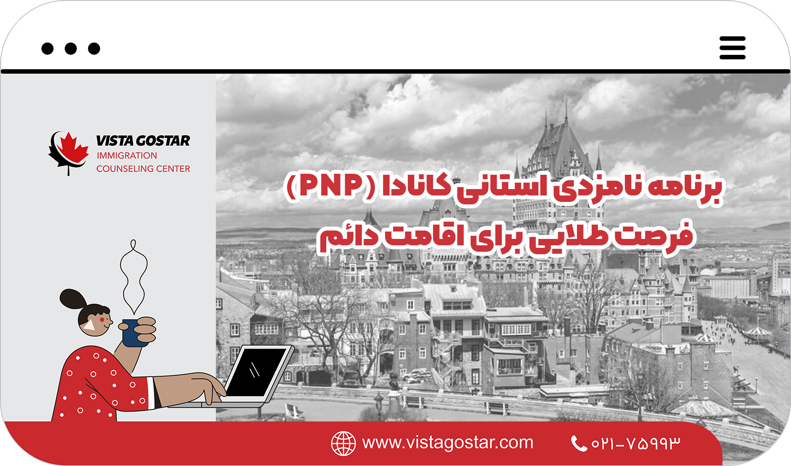 🏠 برنامه نامزدی استانی کانادا (PNP) – فرصت طلایی برای اقامت دائم 