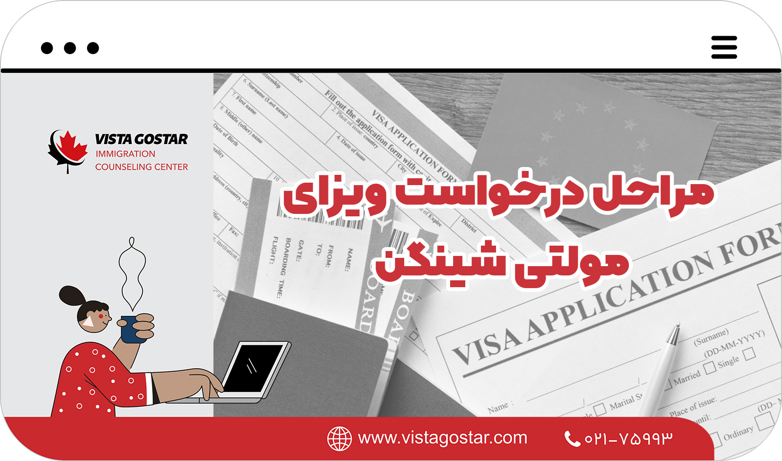 💼 مراحل درخواست ویزای مولتی شینگن 