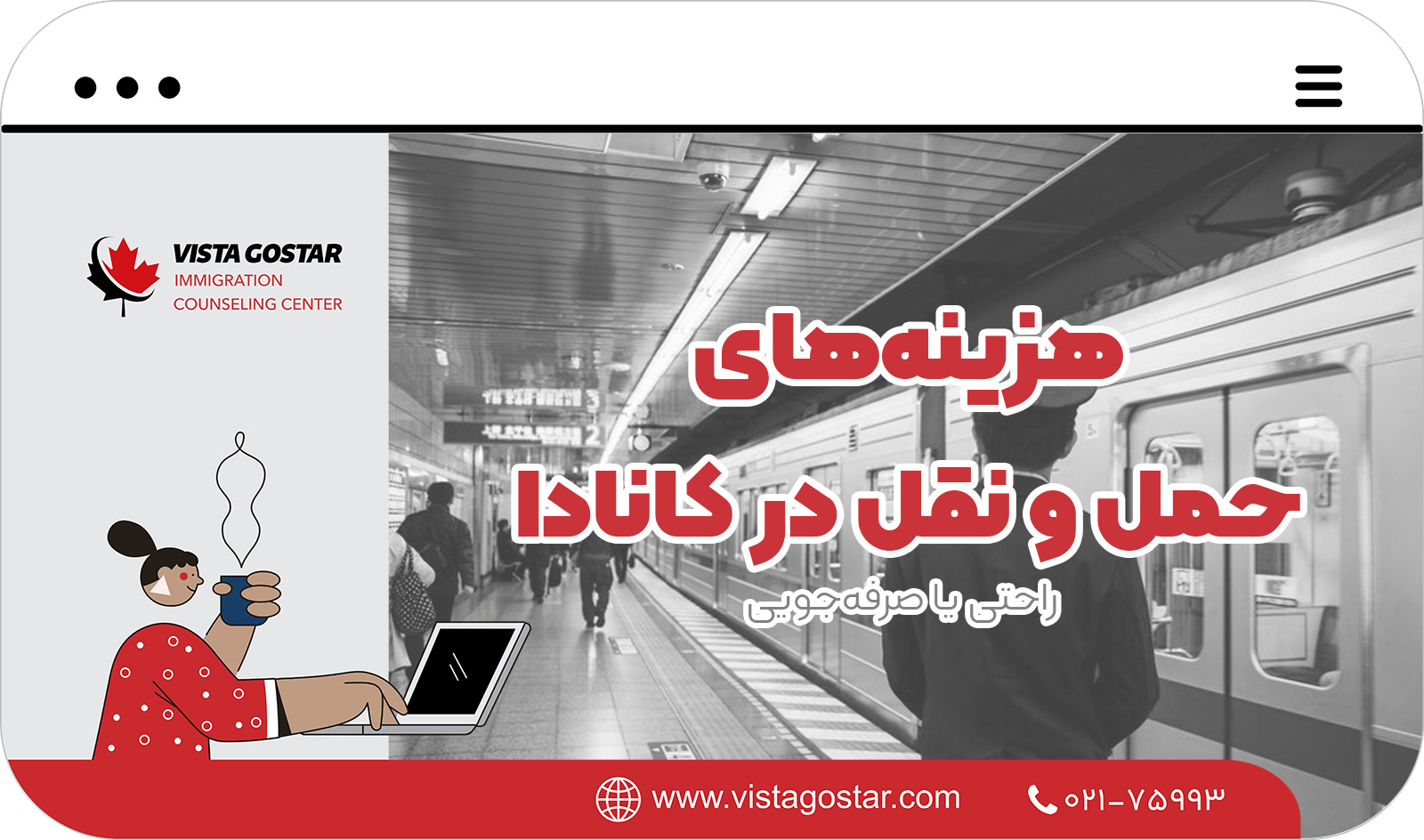 🚗 هزینه‌های حمل و نقل در کانادا: راحتی یا صرفه‌جویی؟