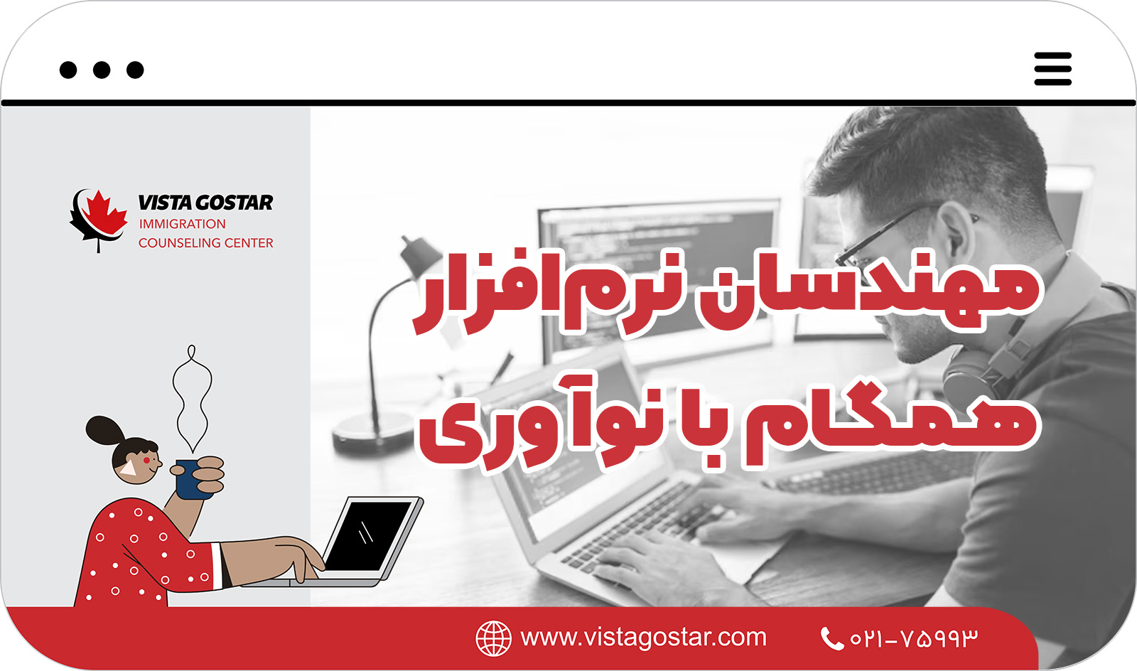 🔧 مهندسان نرم‌افزار - همگام با نوآوری